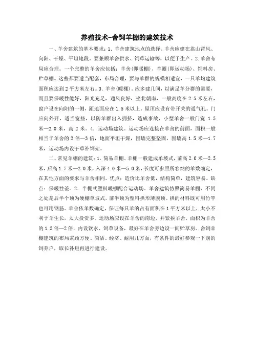 养殖技术-舍饲羊棚的建筑技术