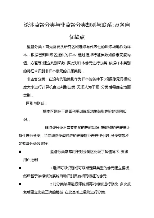 论述监督分类与非监督分类却别与联系,及各自优缺点