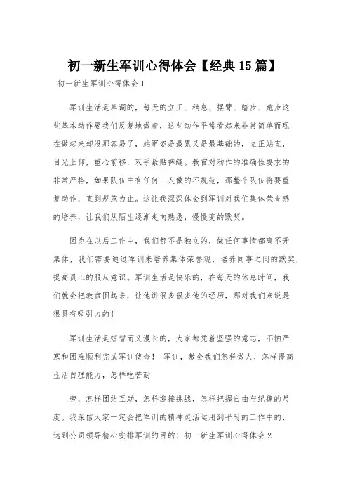 初一新生军训心得体会【经典15篇】
