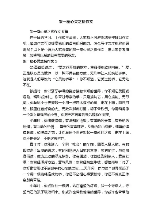 架一座心灵之桥作文6篇
