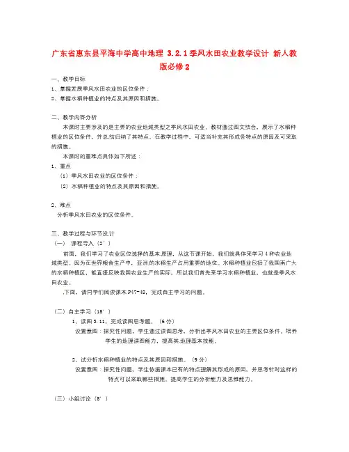人教版高中地理必修二 3.2.1《季风水田农业》word教学设计