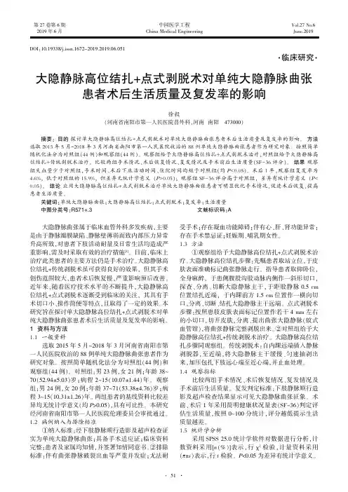 大隐静脉高位结扎+点式剥脱术对单纯大隐静脉曲张患者术后生活质