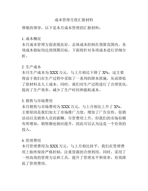 成本管理月度汇报材料