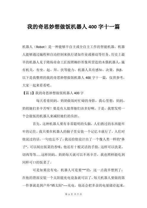 我的奇思妙想做饭机器人400字十一篇