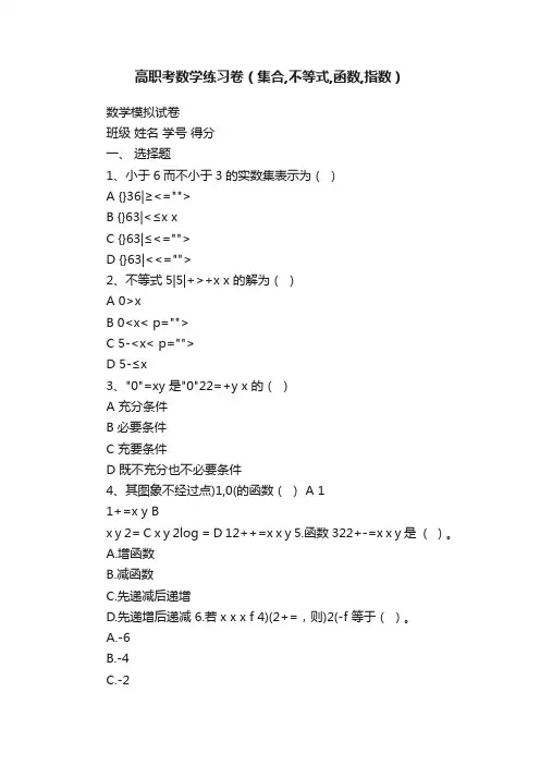 高职考数学练习卷（集合,不等式,函数,指数）