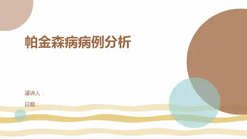 帕金森病病例分析