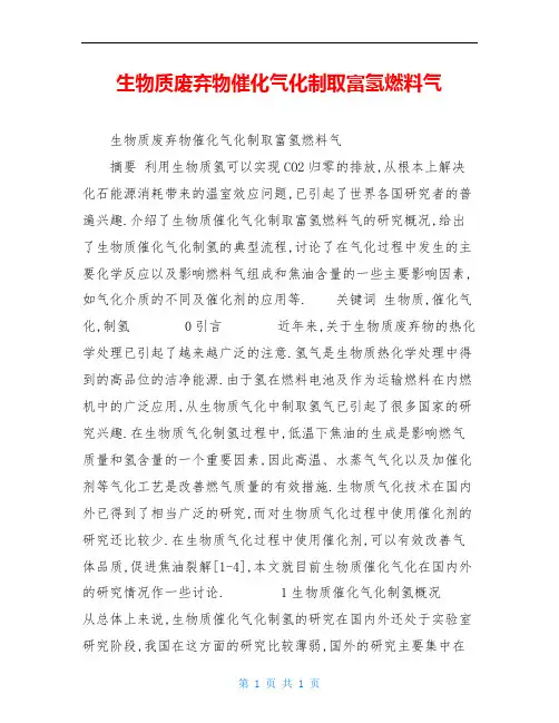 生物质废弃物催化气化制取富氢燃料气