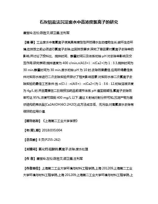 石灰铝盐法沉淀废水中高浓度氯离子的研究