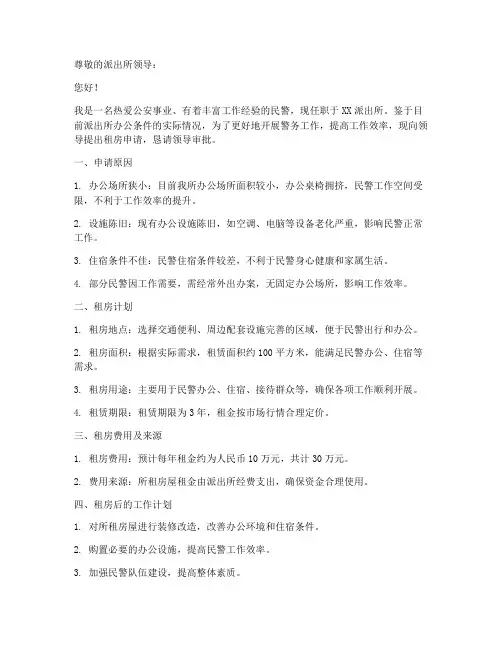 派出所租房申请书