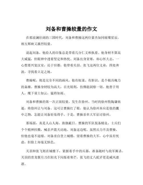刘备和曹操较量的作文