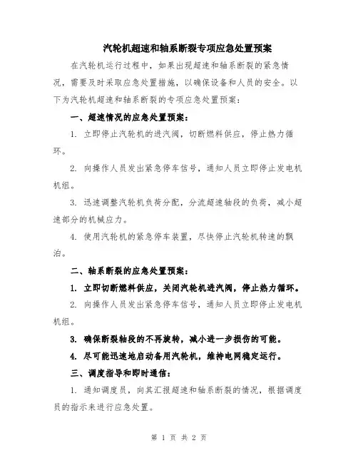 汽轮机超速和轴系断裂专项应急处置预案