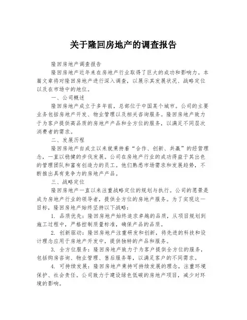 关于隆回房地产的调查报告
