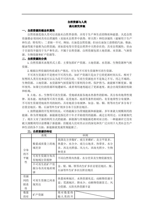 鲁教版高一地理必修《自然资源与人类》课内探究导学案