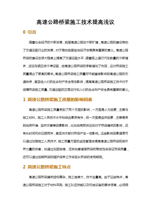 高速公路桥梁施工技术提高浅议