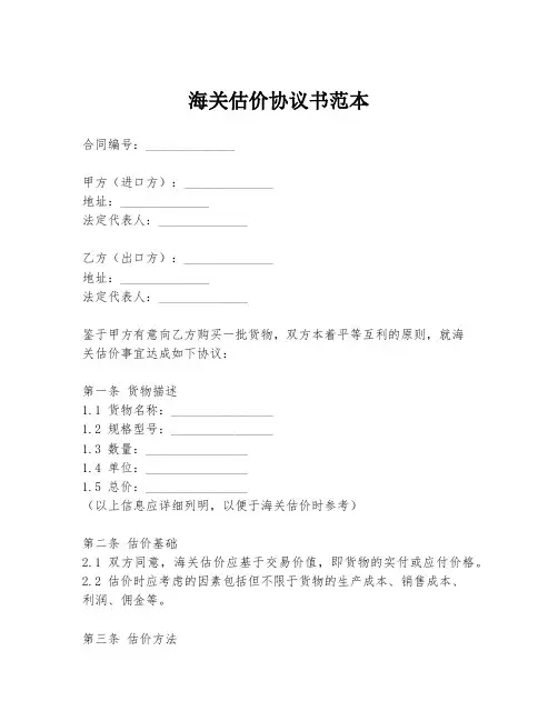 海关估价协议书范本