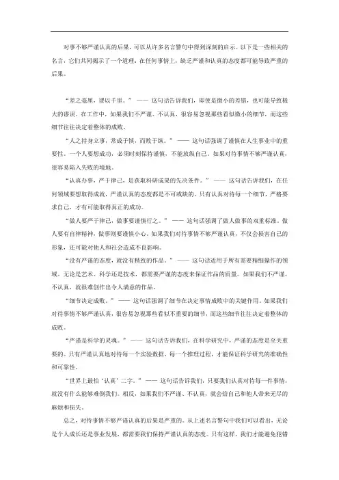 对事不够严谨认真的后果名言警句
