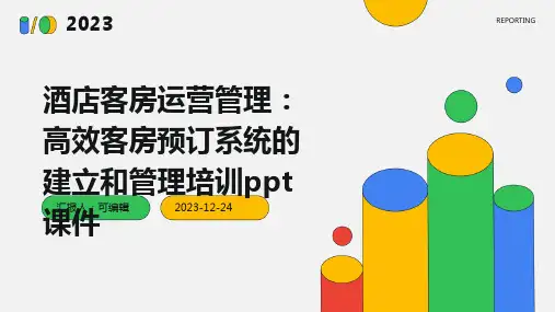 酒店客房运营管理：高效客房预订系统的建立和管理培训ppt课件