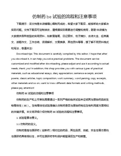 仿制药be试验的流程和注意事项