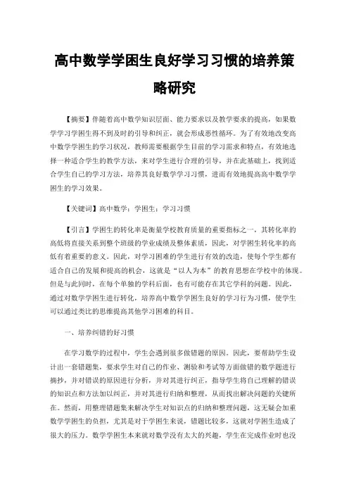 高中数学学困生良好学习习惯的培养策略研究