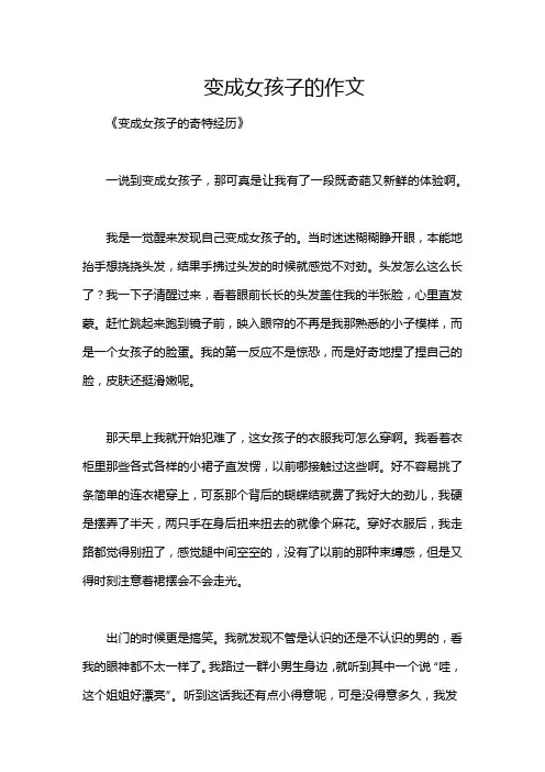 变成女孩子的作文
