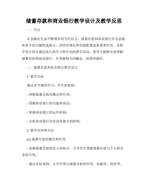 储蓄存款和商业银行教学设计及教学反思