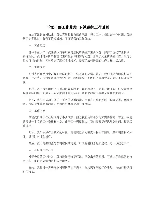下派干部工作总结_下派帮扶工作总结