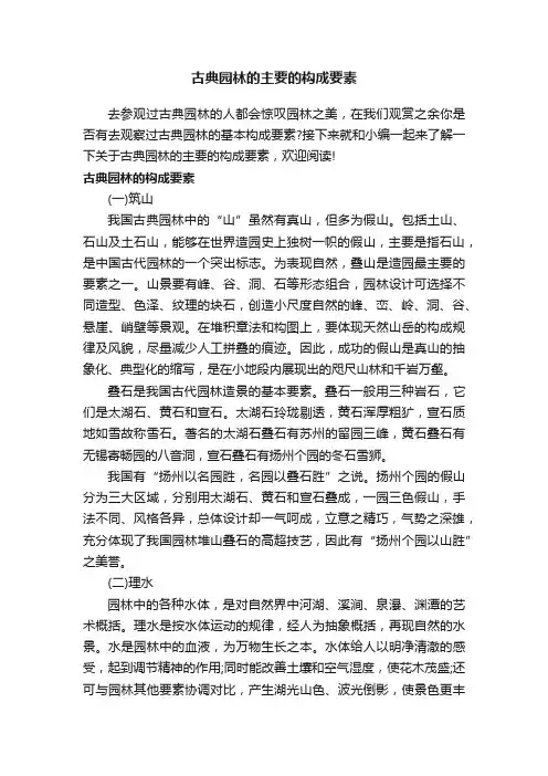 古典园林的主要的构成要素
