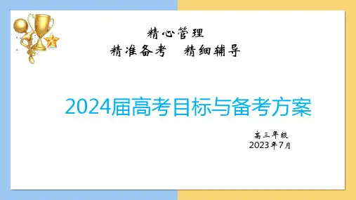 2024届高考目标与备考方案