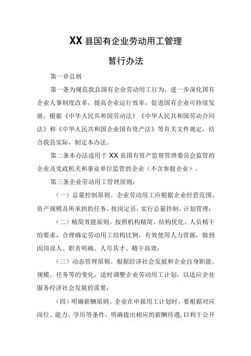 XX县国有企业劳动用工管理暂行办法