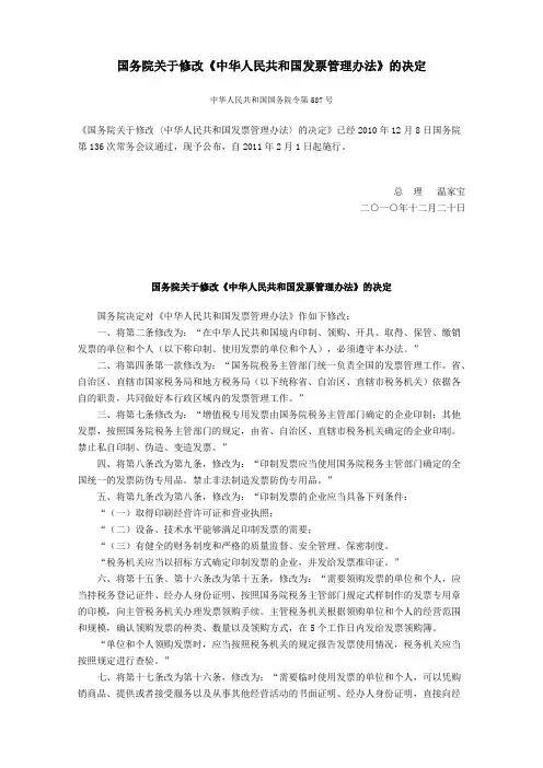 中华人民共和国发票管理办法及其实施细则(2011年2月1日起执行)