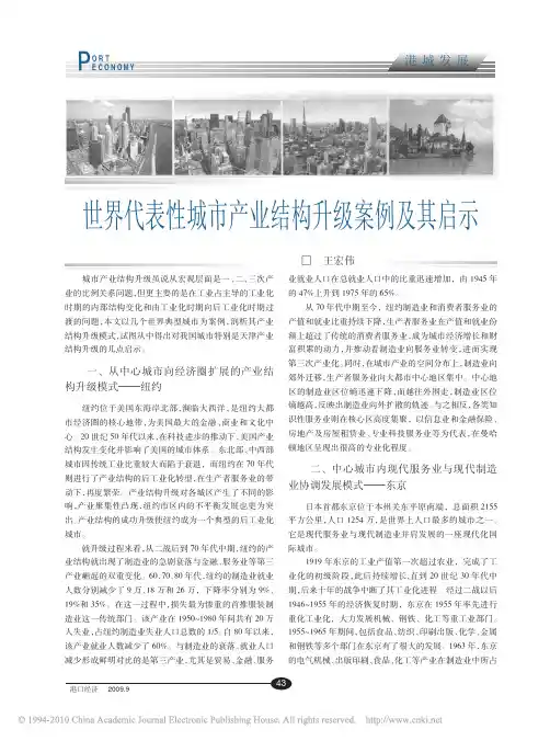 世界代表性城市产业结构升级案例及其启示