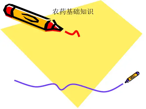 农药基础知识