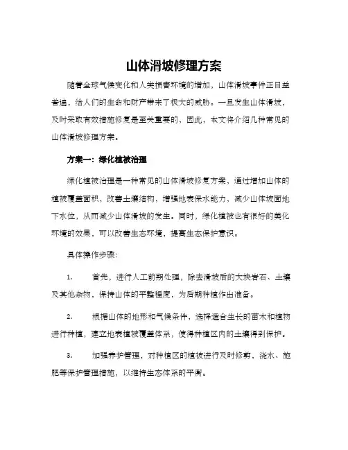 山体滑坡修理方案