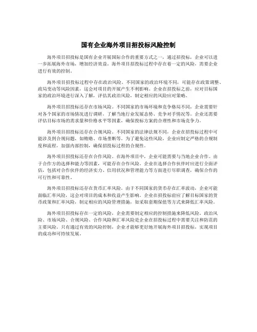 国有企业海外项目招投标风险控制