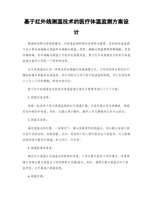 基于红外线测温技术的医疗体温监测方案设计