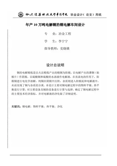 年产10万吨电解铜的铜电解车间设计
