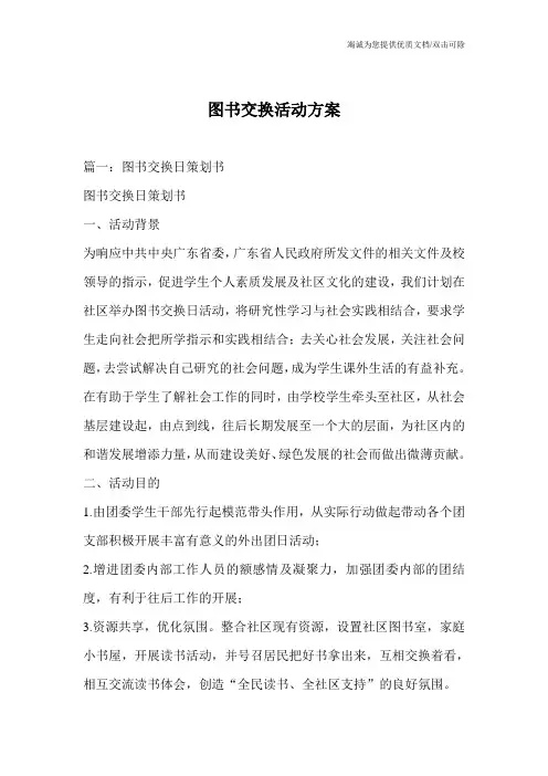 图书交换活动方案
