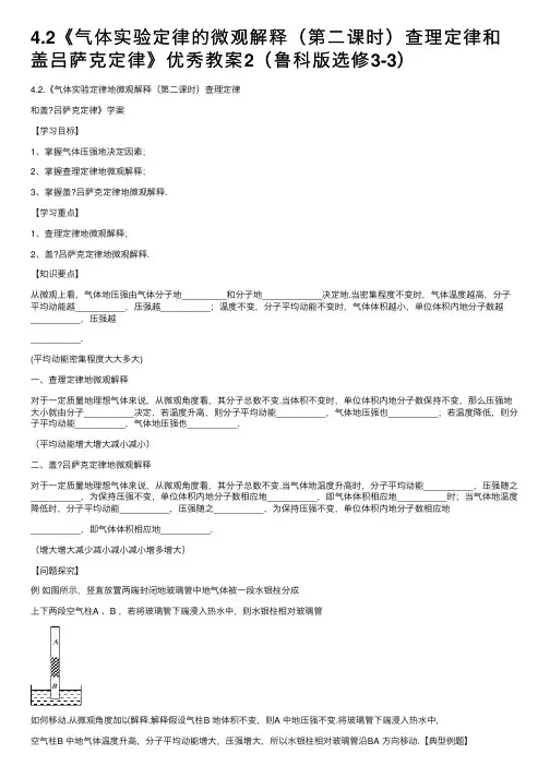 4.2《气体实验定律的微观解释（第二课时）查理定律和盖吕萨克定律》优秀教案2（鲁科版选修3-3）