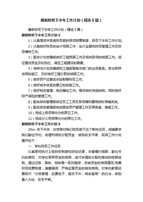 最新财务下半年工作计划（精选5篇）