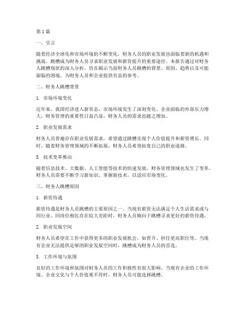 财务人跳槽现状分析报告(3篇)