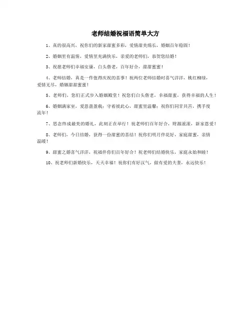 老师结婚祝福语简单大方