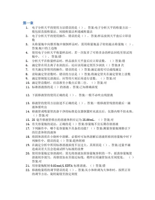 智慧树答案分析化学实验知到课后答案章节测试2022年