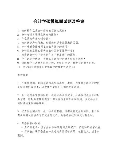 会计学硕模拟面试题及答案