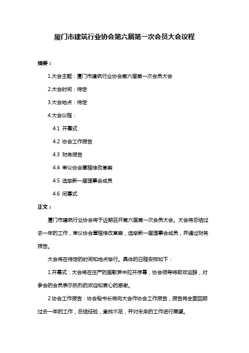 厦门市建筑行业协会第六届第一次会员大会议程