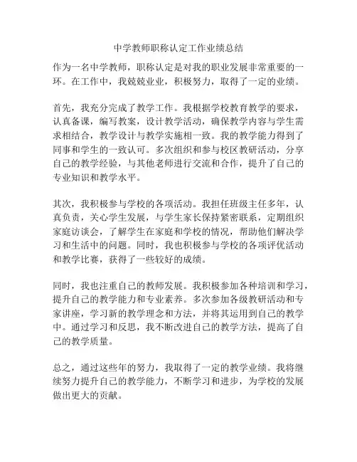 中学教师职称认定工作业绩总结