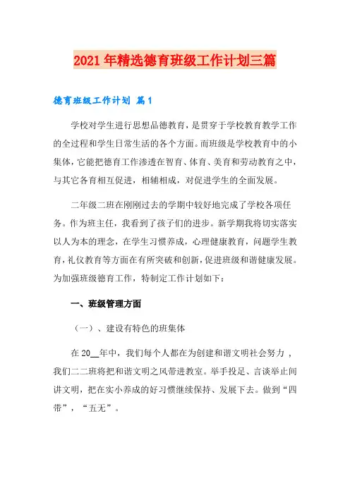 2021年精选德育班级工作计划三篇