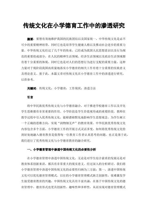 传统文化在小学德育工作中的渗透研究