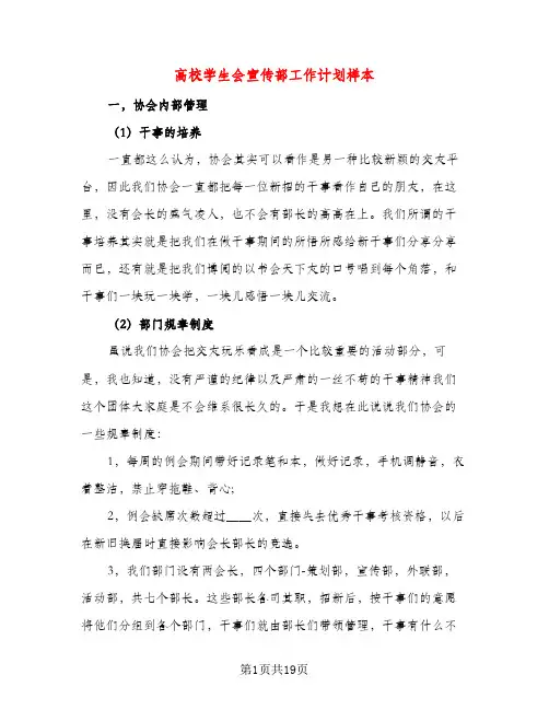 高校学生会宣传部工作计划样本（五篇）