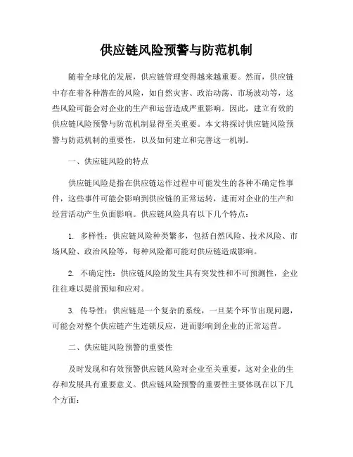 供应链风险预警与防范机制