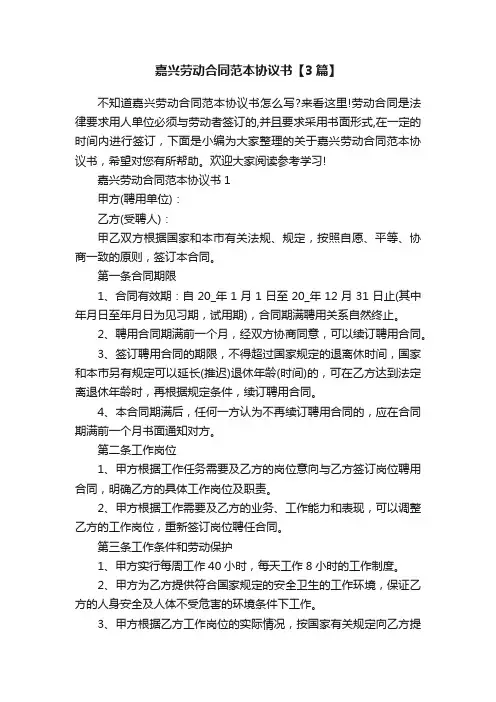嘉兴劳动合同范本协议书【3篇】